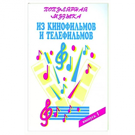 Песенники, ноты, книга Популярная музыка из кинофильмов Часть 1 купить по скидке