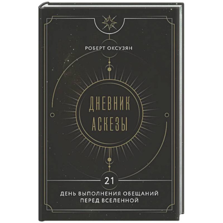 Другие эзотерические учения, книга Дневник Аскезы: 21 день выполнения обещаний перед Вселенной купить по скидке