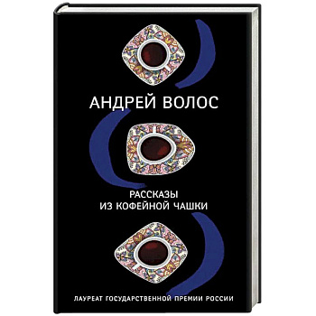 Рассказы из кофейной чашки