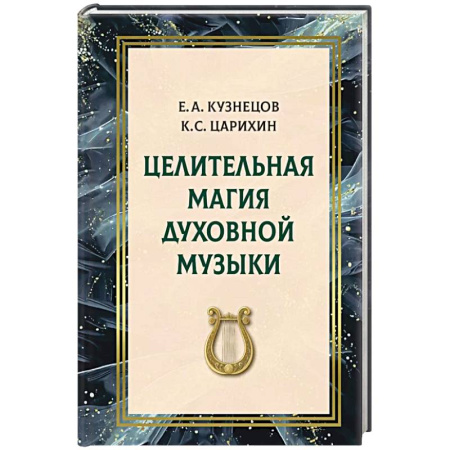 Лечение, знахарство, книга Целительная магия духовной музыки купить по скидке