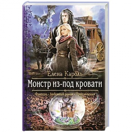 Русское фэнтези, книга Монстр из-под кровати купить по скидке
