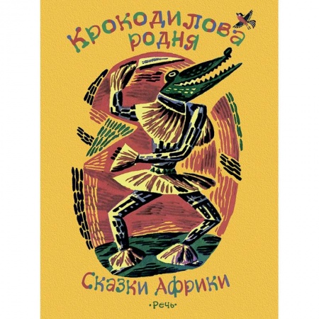 Сборники сказок, книга Крокодилова родня. Сказки Африки купить по скидке