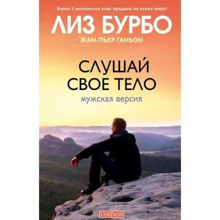 Психология личности, книга Слушай свое тело. Мужская версия купить по скидке