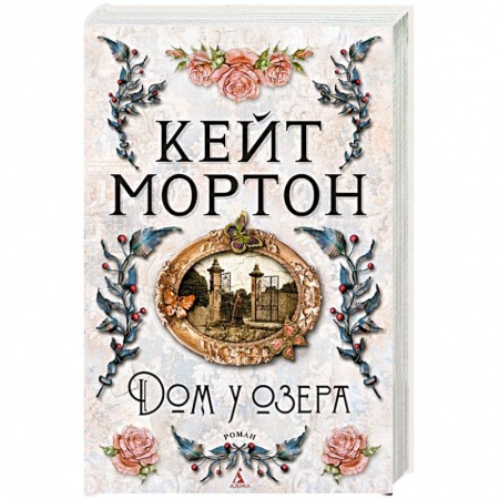 Зарубежный детектив, книга Дом у озера купить по скидке