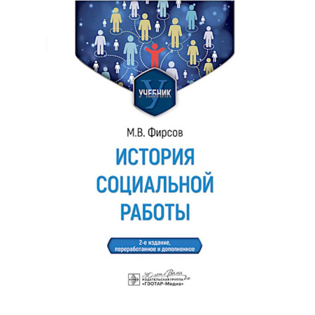 История, книга История социальной работы: учебник. 2-е издание, перераб. и доп. купить по скидке