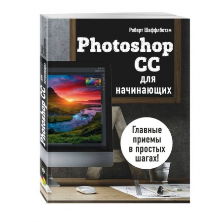 Для начинающих. Самоучители, книга Photoshop CC для начинающих купить по скидке