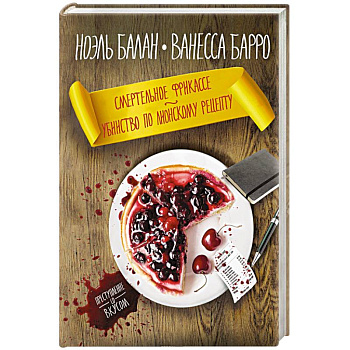 Смертельное фрикасе. Убийство по лионскому рецепту