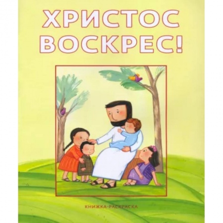 Раскраски, книга Христос воскрес!Книжка-раскраска купить по скидке