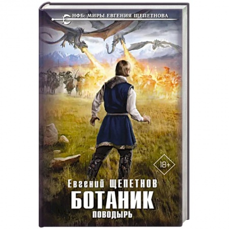 Боевая фантастика, книга Ботаник. Поводырь купить по скидке