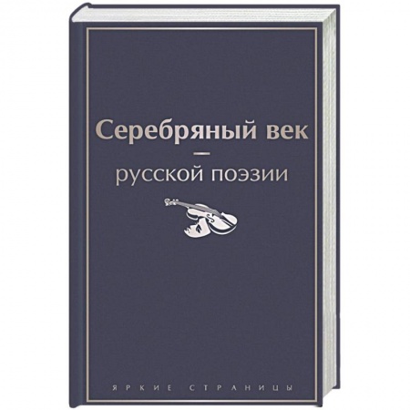Русская поэзия, книга Серебряный век русской поэзии купить по скидке