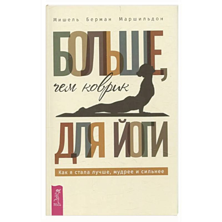 Достижение успеха в жизни, книга Больше, чем коврик для йоги купить по скидке