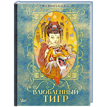 Сказки зарубежных писателей, книга Влюбленный тигр купить по скидке