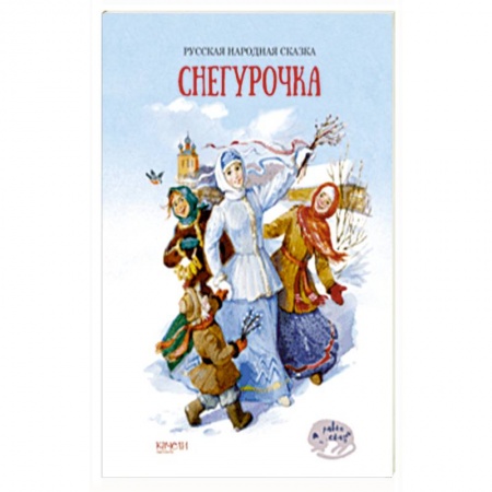 Русские народные сказки, книга Снегурочка купить по скидке