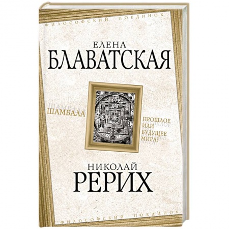 Живая этика (Агни-йога) (Н. и Е. Рерих), книга Шамбала. Прошлое или будущее мира? купить по скидке