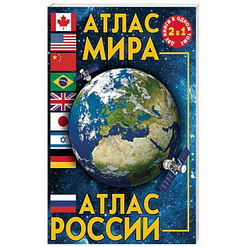 Атлас мира. Атлас России