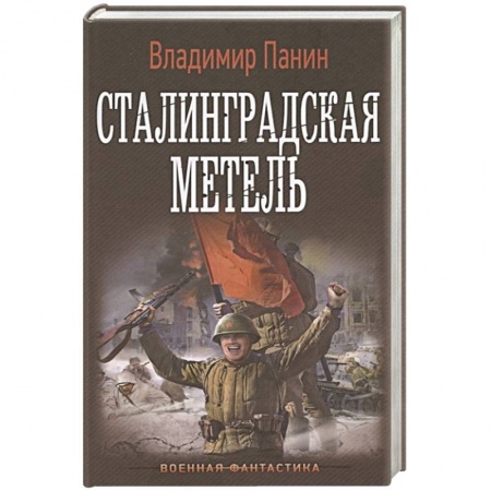 Боевая фантастика, книга Сталинградская метель купить по скидке