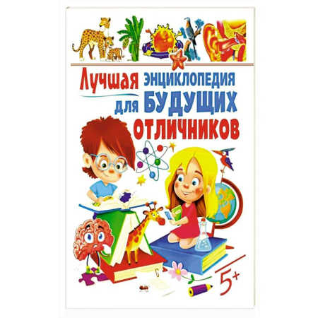 Книги для дошкольников (4-6 лет), книга Лучшая энциклопедия для будущих отличников купить по скидке