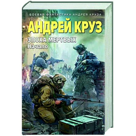 Боевая фантастика, книга Эпоха Мертвых. Начало купить по скидке