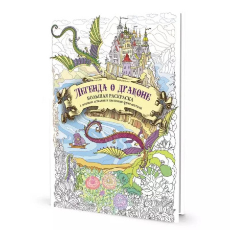 Раскраски на любой вкус, книга Раскраска с драконами.Легенда о драконе( купить по скидке