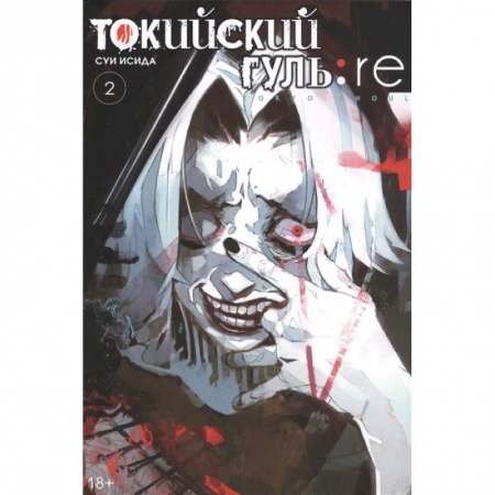 Комиксы. Манга, книга Токийский гуль: re 2. Книги 3-4 купить по скидке
