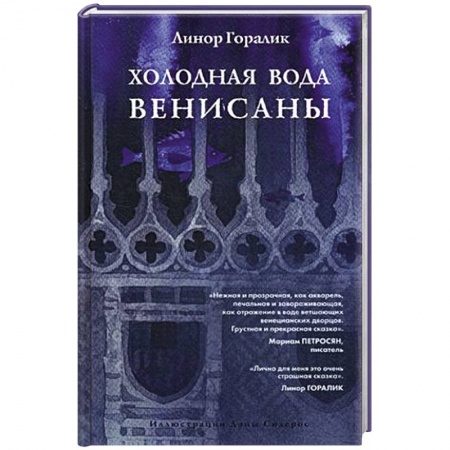 Русское фэнтези, книга Холодная вода Венисаны купить по скидке