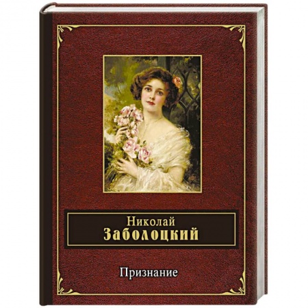 Русская поэзия, книга Признание купить по скидке