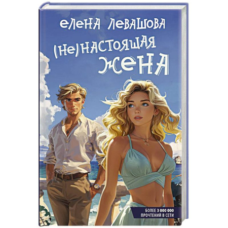 Отечественный любовный роман, книга Не)настоящая жена купить по скидке