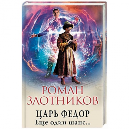 Боевая фантастика, книга Царь Федор. Еще один шанс... купить по скидке