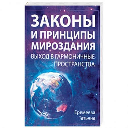 Эзотерические учения, книга Законы и Принципы мироздания. Выход в гармоничные пространства купить по скидке