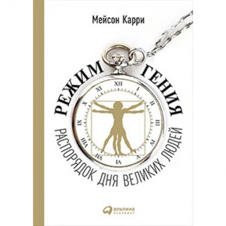 Практическая психология, книга Режим гения: Распорядок дня великих людей купить по скидке