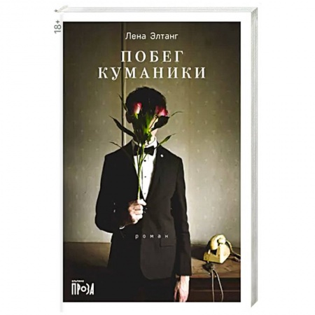 Русская современная проза, книга Побег куманики купить по скидке