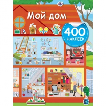 Кроссворды, головоломки, комиксы, книга Мой дом купить по скидке
