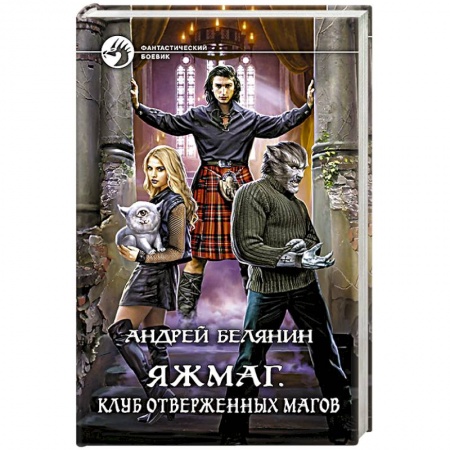 Русское фэнтези, книга Яжмаг. Клуб отверженных магов купить по скидке
