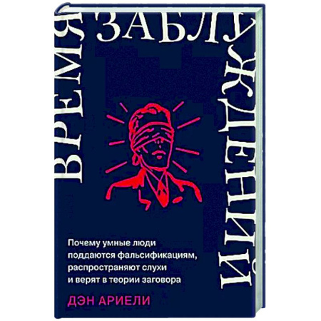 Психологическая практика, книга Время заблуждений: Почему умные люди поддаются фальсификациям, распространяют слухи и верят в теории заговора купить по скидке