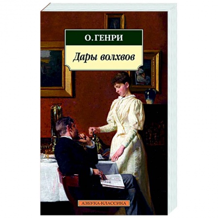 Зарубежная классика, книга Дары волхвов купить по скидке