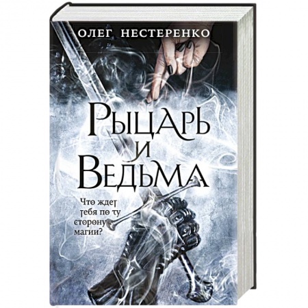 Русское фэнтези, книга Рыцарь и ведьма купить по скидке