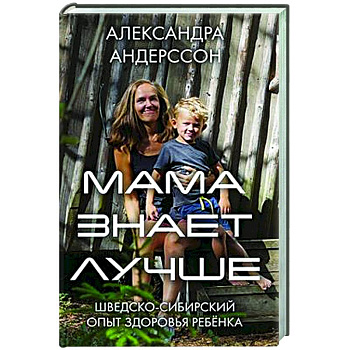 Мама знает лучше: шведско-сибирский опыт здоровья ребенка