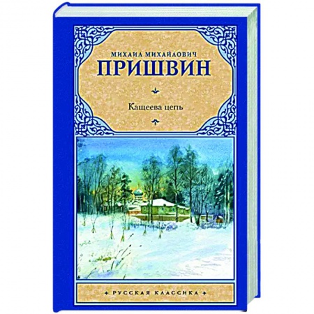 Русская классика, книга Кащеева цепь купить по скидке