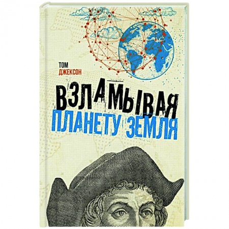 Географические науки, книга Взламывая планету Земля купить по скидке