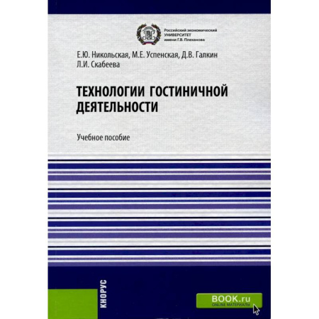 Туристическая, ресторанная и сервисная деятельность, книга Технологии гостиничной деятельности. Учебное пособие купить по скидке