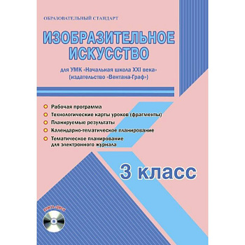 Изобразительное искусство. 3 класс. Рабочая программа УМК «Начальная школа XXI века»