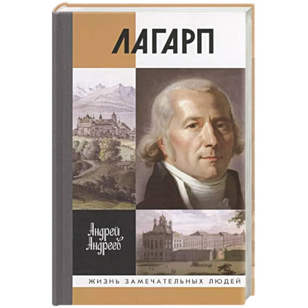 Мемуары, биографии исторических личностей, книга Лагарп. Швейцарец, воспитавший царя купить по скидке