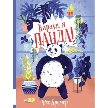 Повести и рассказы о животных, книга Караул, я панда! купить по скидке