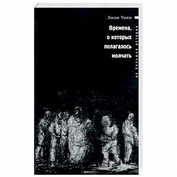 Времена, о которых полагалось молчать