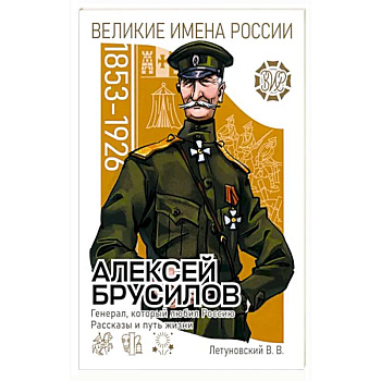 Алексей Брусилов. Генерал, который любил Россию