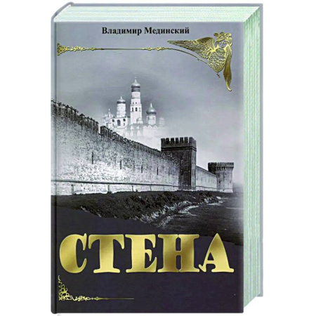Исторический роман, книга Стена купить по скидке