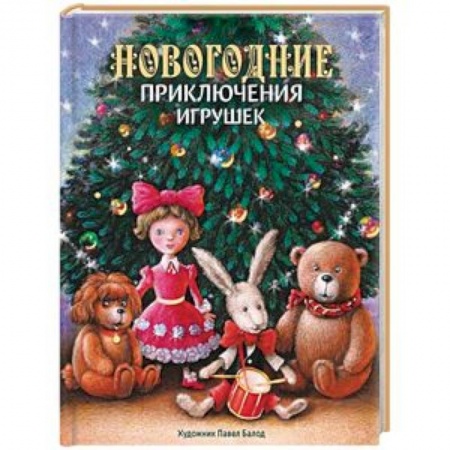 Сказки отечественных писателей, книга Новогодние приключения игрушек купить по скидке
