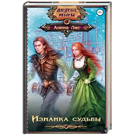 Русское фэнтези, книга Изнанка судьбы купить по скидке