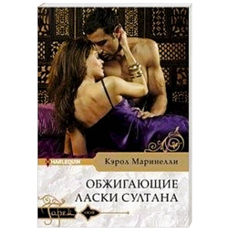 Зарубежный любовный роман, книга Обжигающие ласки султана купить по скидке
