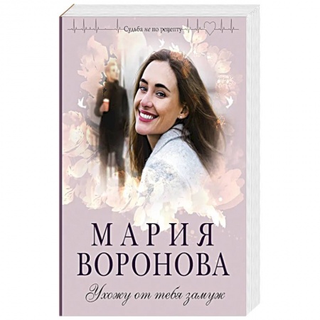 Отечественный любовный роман, книга Ухожу от тебя замуж купить по скидке
